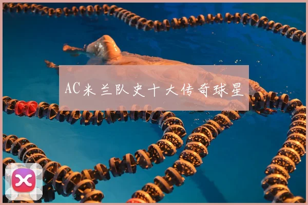 AC米兰队史十大传奇球星