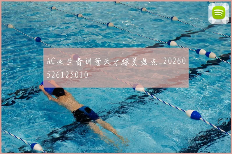 AC米兰青训营天才球员盘点_20260526125010