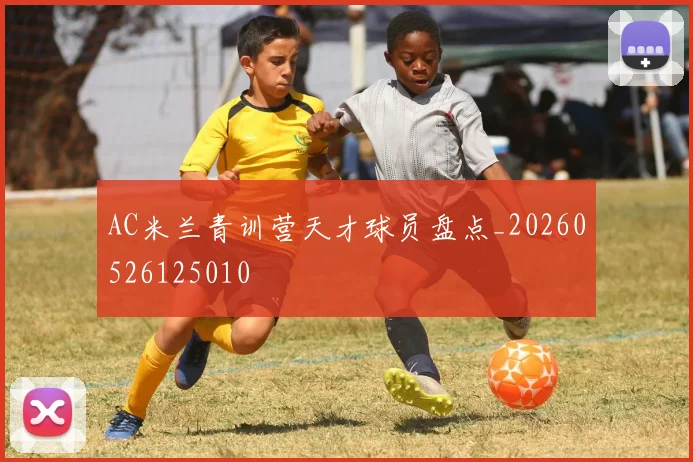 AC米兰青训营天才球员盘点_20260526125010